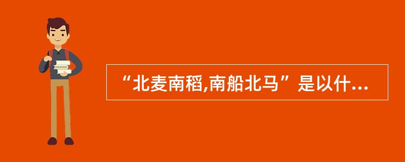 “北麦南稻,南船北马”是以什么为分界线?