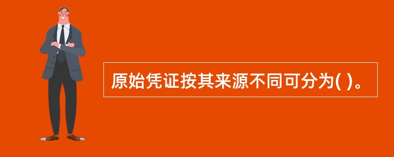 原始凭证按其来源不同可分为( )。