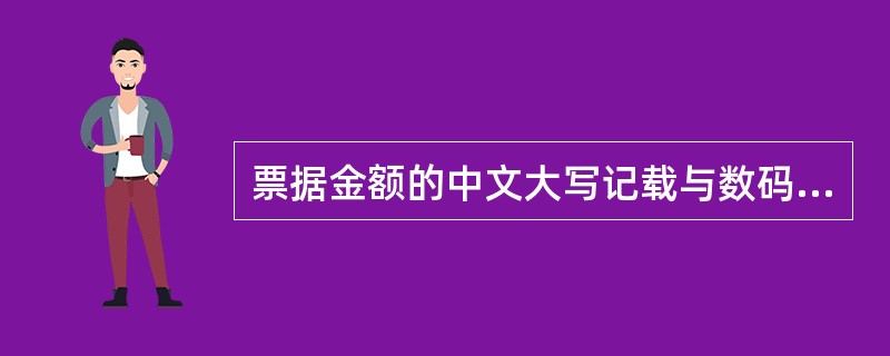 票据金额的中文大写记载与数码记载有差异时,以中文大写记载的金额为准。()