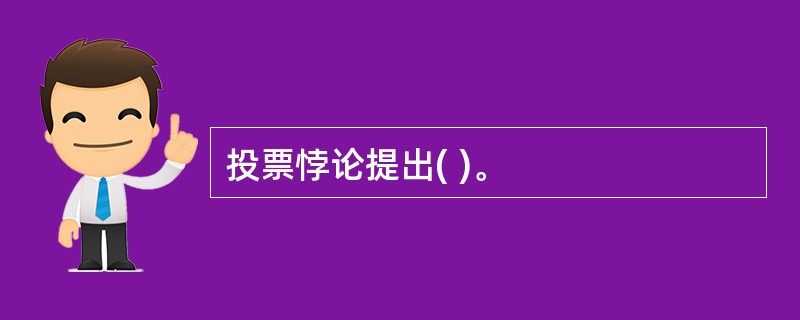 投票悖论提出( )。