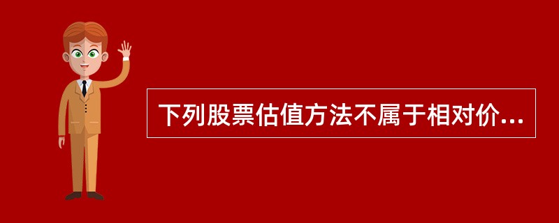 下列股票估值方法不属于相对价值法的是( )。