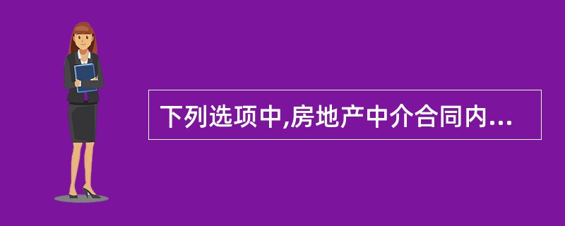 下列选项中,房地产中介合同内容不包括()。