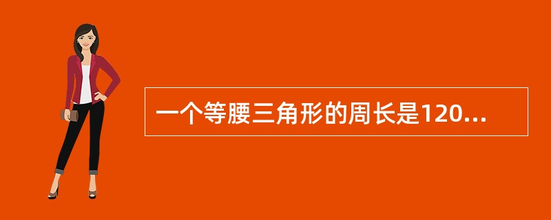 一个等腰三角形的周长是120厘米,有两条相邻的边的长度比是2:1,这个等腰三角形