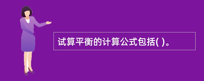 试算平衡的计算公式包括( )。