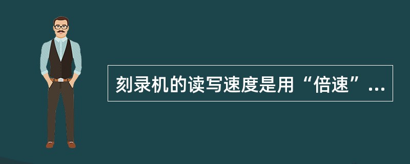 刻录机的读写速度是用“倍速”表示的,8X表示每秒钟能够传输( )数据。