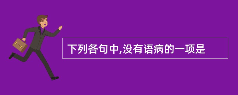 下列各句中,没有语病的一项是