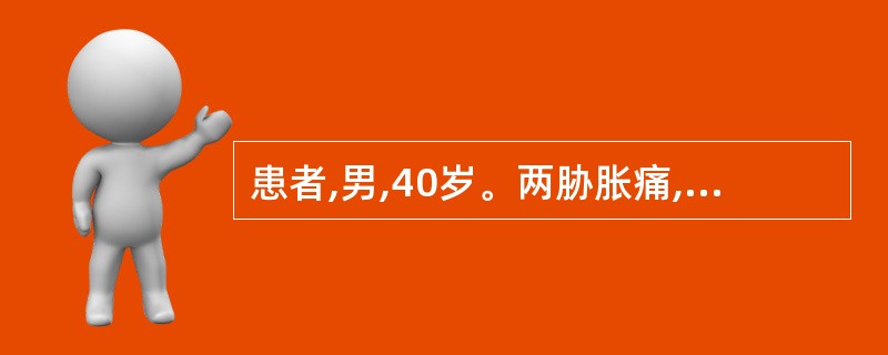 患者,男,40岁。两胁胀痛,痛无定处,食少纳呆,舌苔薄白,脉弦。实验室检查;血清