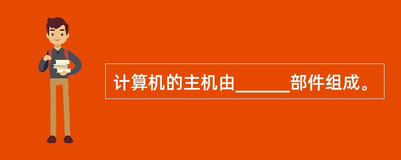 计算机的主机由______部件组成。