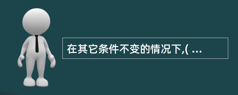 在其它条件不变的情况下,( )必然导致劳动力供给时间的减少。