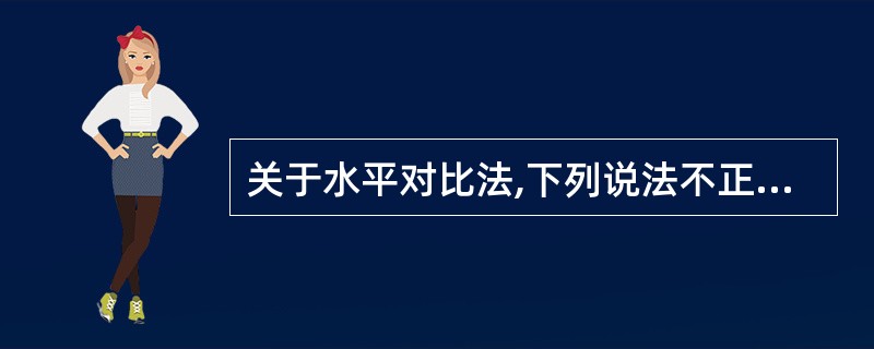 关于水平对比法,下列说法不正确的是()。