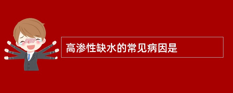 高渗性缺水的常见病因是