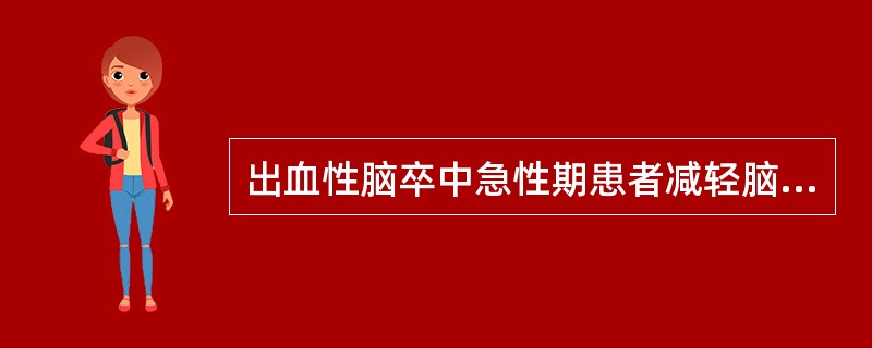 出血性脑卒中急性期患者减轻脑水肿可选用的药品有