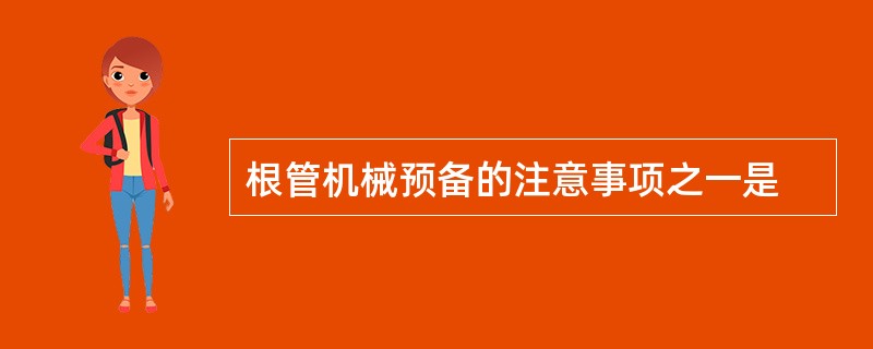 根管机械预备的注意事项之一是