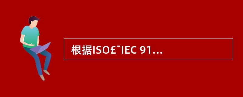  根据ISO£¯IEC 9126软件质量度量模型定义,一个软件的时间和资源质量