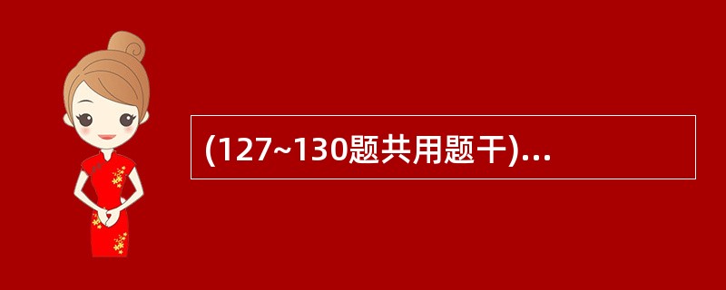 (127~130题共用题干)王某,女性,38岁,半年来月经量过多,未予特殊诊治。