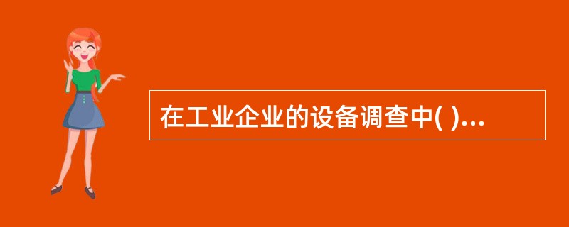 在工业企业的设备调查中( )A、工业企业是调查对象B、工业企业的所有设备是调查对