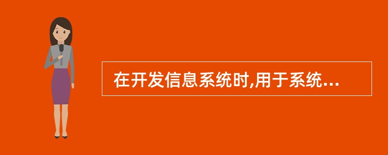  在开发信息系统时,用于系统开发人员与项目管理人员沟通的主要文档是 (33)