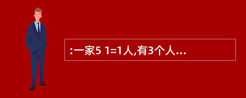 :一家5 1=1人,有3个人的生日在同一天,一次过生日,买了3个生日蛋糕,共需要