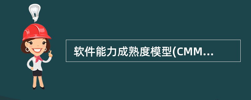  软件能力成熟度模型(CMM)将软件能力成熟度自低到高依次划分为 5 级。目前