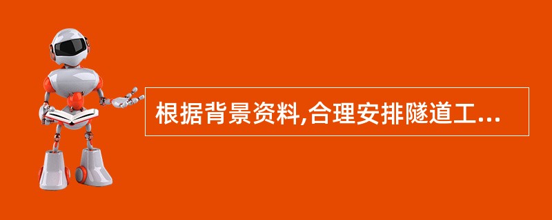 根据背景资料,合理安排隧道工程的工作面数量,并说明理由