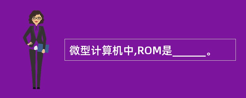 微型计算机中,ROM是______。