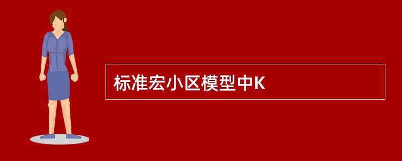 标准宏小区模型中K