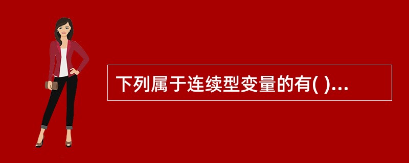 下列属于连续型变量的有( ):A、工人人数B、商品销售额C、商品库存额D、商品库