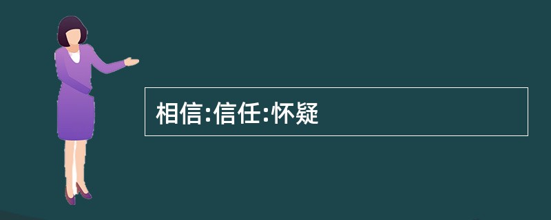 相信:信任:怀疑