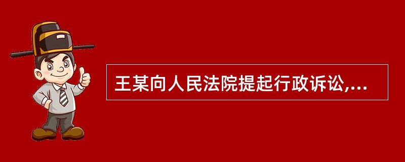 王某向人民法院提起行政诉讼,但发现人民法院在接到起诉