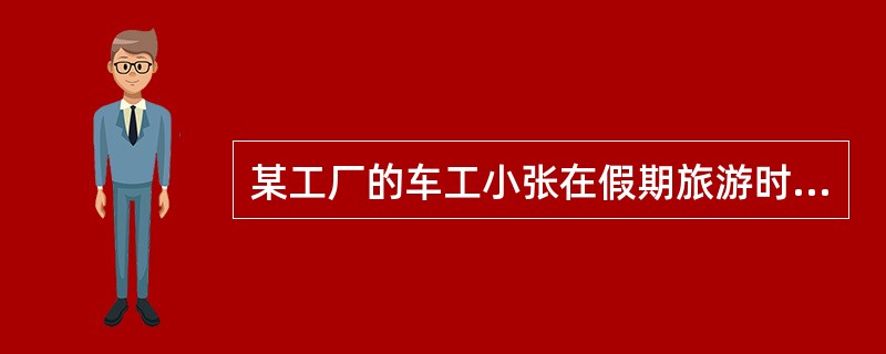 某工厂的车工小张在假期旅游时不慎受伤,经治疗后,其不能从事原工作,也不愿从事用人