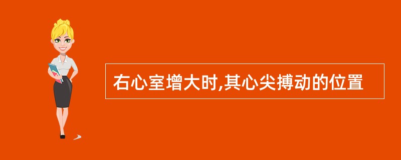 右心室增大时,其心尖搏动的位置