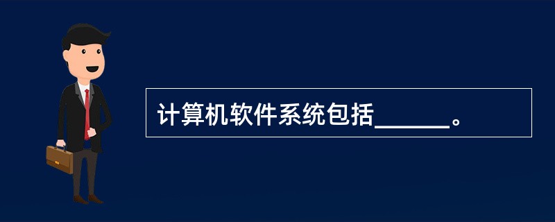 计算机软件系统包括______。