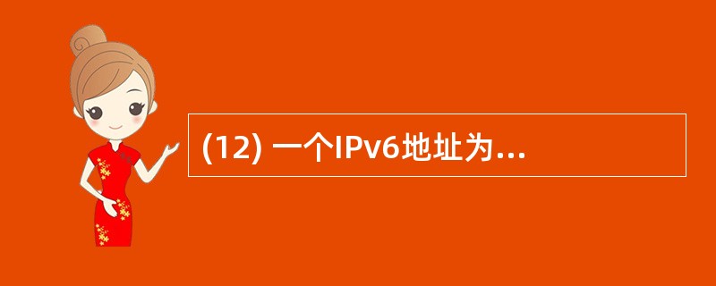 (12) 一个IPv6地址为21DA:0000:0000:0000:02AA: