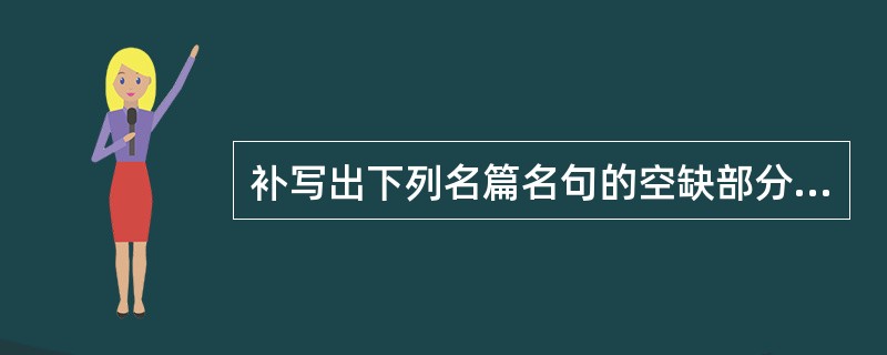 补写出下列名篇名句的空缺部分。(只选3小题)(1)谨痒序之数, , 。(《孟子》