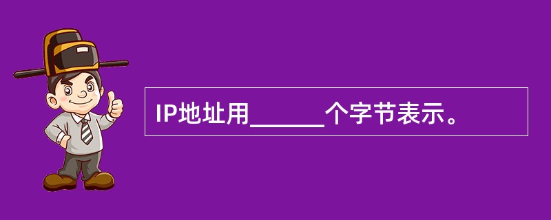 IP地址用______个字节表示。