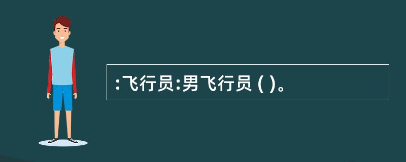 :飞行员:男飞行员 ( )。