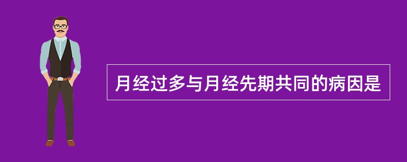 月经过多与月经先期共同的病因是