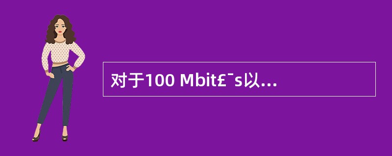 对于100 Mbit£¯s以下、10 Mbit£¯s以上的高速数据的传输采用的是