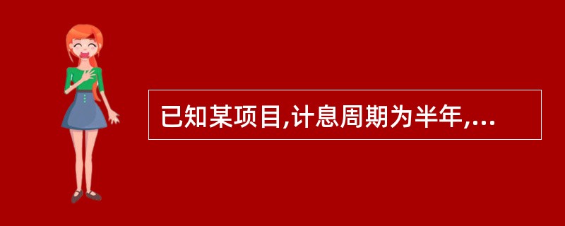 已知某项目,计息周期为半年,名义年利率为8%,则项目的有效年利率为( )。