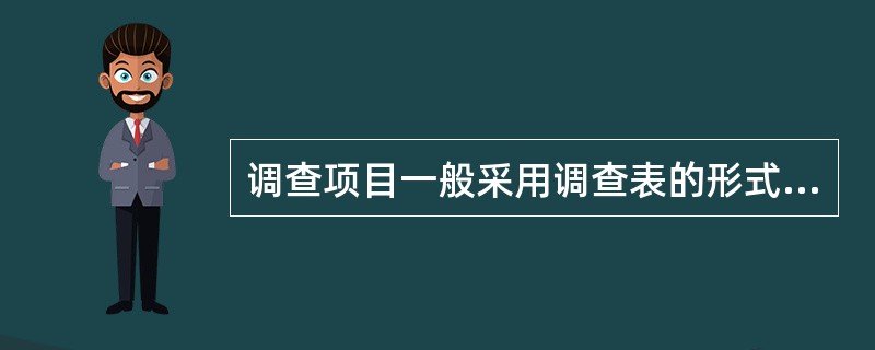 调查项目一般采用调查表的形式,调查表的形式可分为( )。