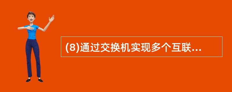 (8)通过交换机实现多个互联局域网之间帧转发的过程称为____交换。