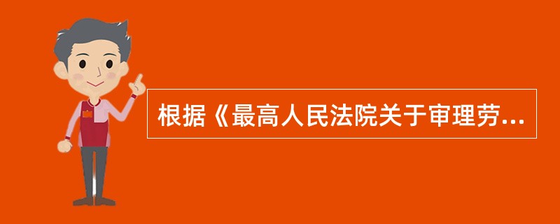 根据《最高人民法院关于审理劳动争议案件适用法律若干问题的解释(二)》对申请仲裁时