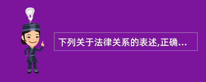 下列关于法律关系的表述,正确的是( )。