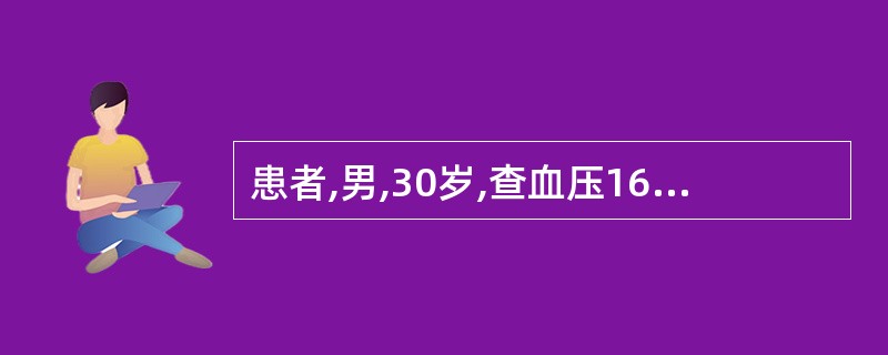 患者,男,30岁,查血压160£¯95mmHg,Hb85g£¯L,蛋白£«,颗粒