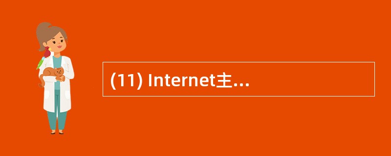 (11) Internet主要由通信线路、____、服务器与客户机和信息资源4部