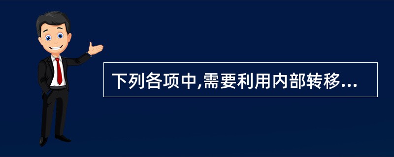 下列各项中,需要利用内部转移价格在有关责任中心之间进行责任结转的有( )。