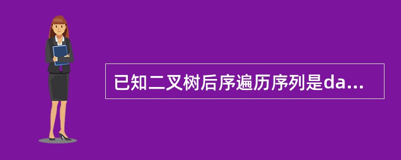 已知二叉树后序遍历序列是dabec,中序遍历序列是debac,它的前序遍历序列是