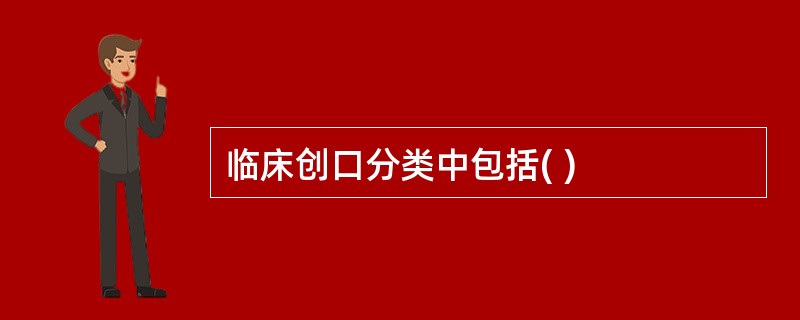 临床创口分类中包括( )