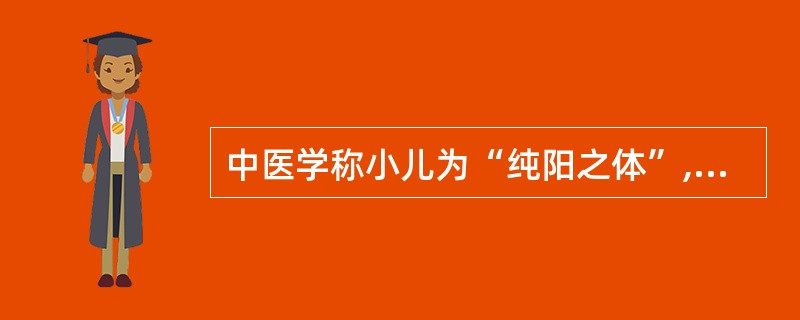 中医学称小儿为“纯阳之体”,其含义是