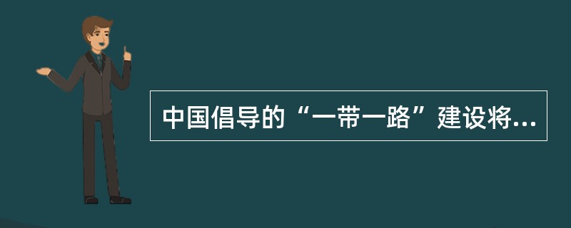 中国倡导的“一带一路”建设将促进我国与世界各国的互利合作,“一带一路”某次会议参